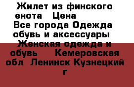 Жилет из финского енота › Цена ­ 30 000 - Все города Одежда, обувь и аксессуары » Женская одежда и обувь   . Кемеровская обл.,Ленинск-Кузнецкий г.